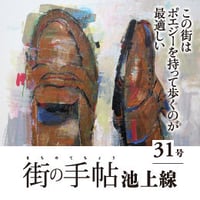 街の手帖 池上線31号
