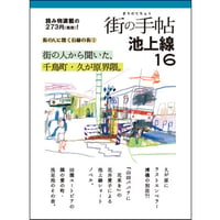 街の手帖 池上線16