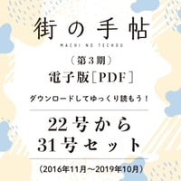 街の手帖（第３期）電子版ー22号から31号ー