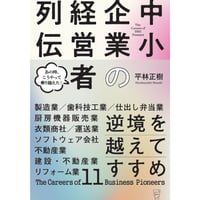 逆境を越えてすすめ　中小企業の経営者列伝