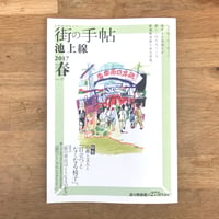 街の手帖池上線23　 2017年春号