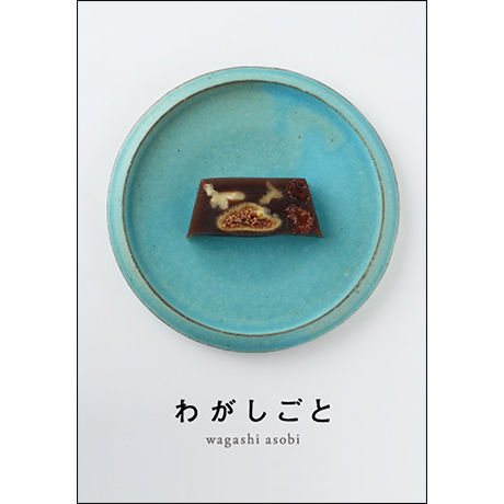 wagashi asobi『わがしごと』