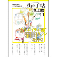 街の手帖 池上線11