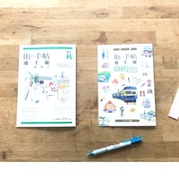 街の手帖 池上線 秋号 特別号