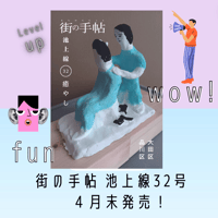 街の手帖 池上線 32号 最新号
