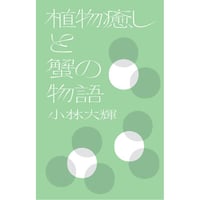 植物癒しと蟹の物語