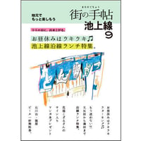街の手帖 池上線９