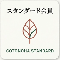 コトノハ・クリエイティブ・パートナーズ会員（スタンダード会員）