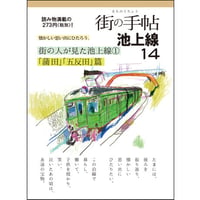 街の手帖 池上線14