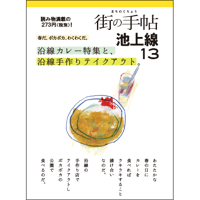街の手帖 池上線13
