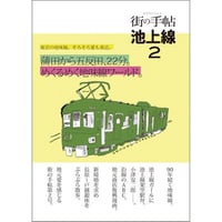 街の手帖 池上線２
