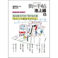 街の手帖　池上線８