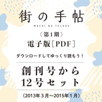 街の手帖（第１期）電子版ー創刊号から12号ー