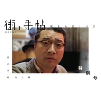 街の手帖 リーディング（街の手帖 池上線 特別号）