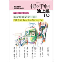 街の手帖 池上線10