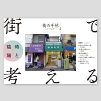 街の手帖リーディング2　街で考える「時と陰陽」