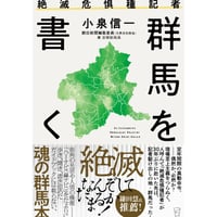絶滅危惧種記者　群馬を書く
