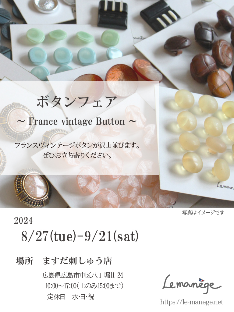 POPUP】8/27-9/21 ボタンフェア（広島） | Le manège