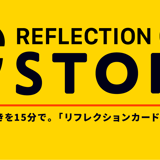 リフレクションカード®ストア