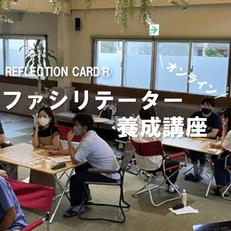 【オンライン】7月4日（土）リフレクションカード®ファシリテーター養成講座ベーシックOnline