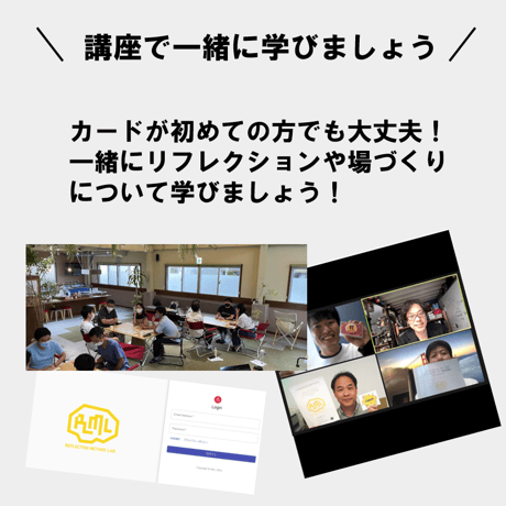 【東京対面】8月17日(月)@田町(東京) リフレクションカード®ファシリテーター養成講座ベーシック