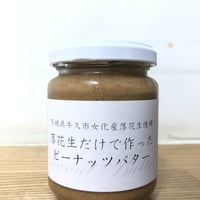 【冷蔵】落花生だけで作ったピーナッツバター