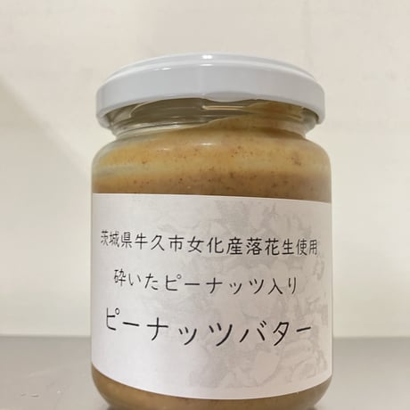 【冷蔵】落花生だけで作ったピーナッツバター