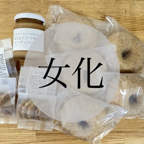 【冷凍便】女化アソートセット