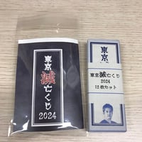 【数量限定】東京滅亡くじ2024コンプリートパック