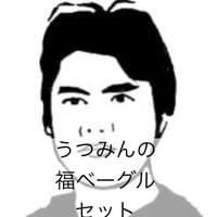 【不定期販売・冷凍】うつみんのベーグルセット