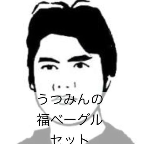 【不定期販売・冷凍】うつみんのベーグルセット