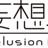 妄想工場