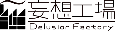 妄想工場