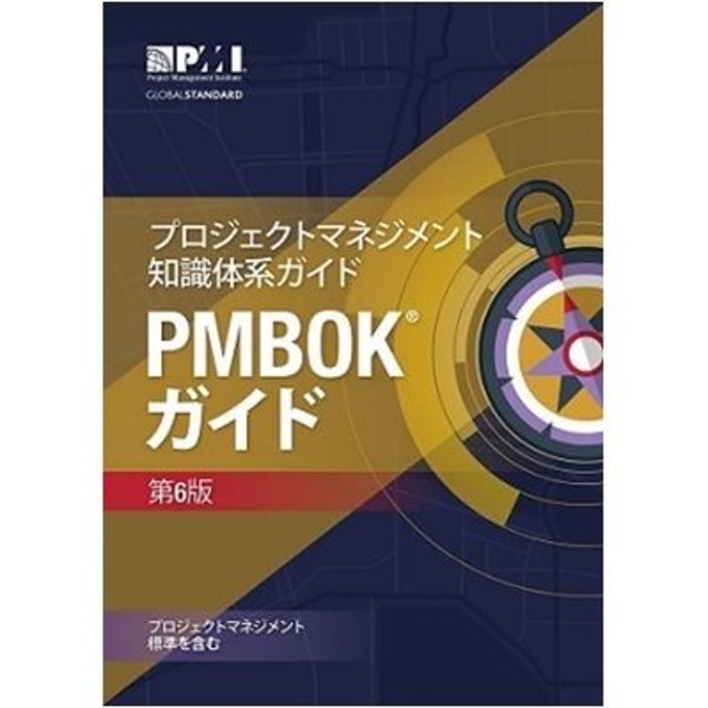 【新品未使用】PMBOKガイド 第6版