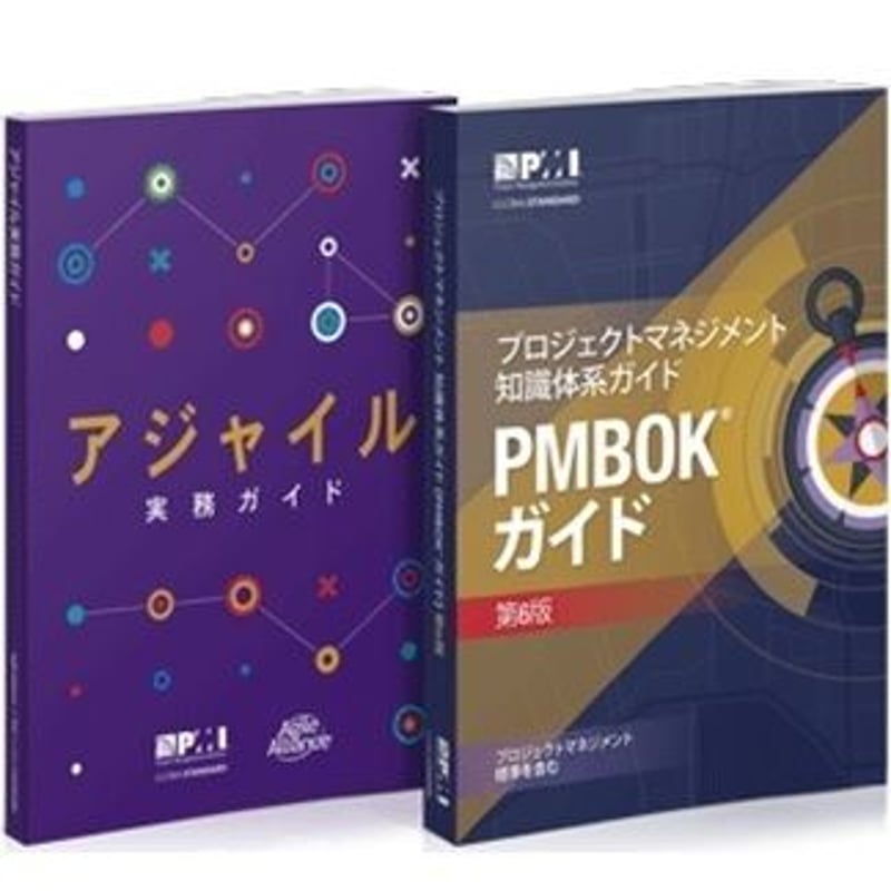 【新品未使用】PMBOKガイド第6版、アジャイル実務ガイド