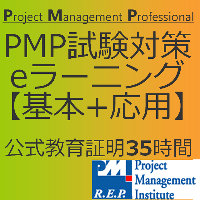 PMP試験対策eラーニング6版対応【35時間総合パック】 | PMBOKを学