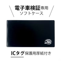 電子車検証用 ソフトケース ICタグの折れ防止用専用厚紙付き 電子車検証入れ 電子車検証ケース 新規格 小さい シンプル