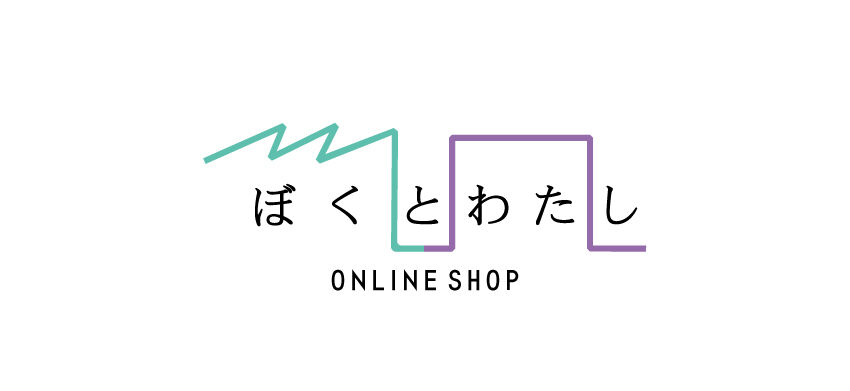 ぼくとわたし