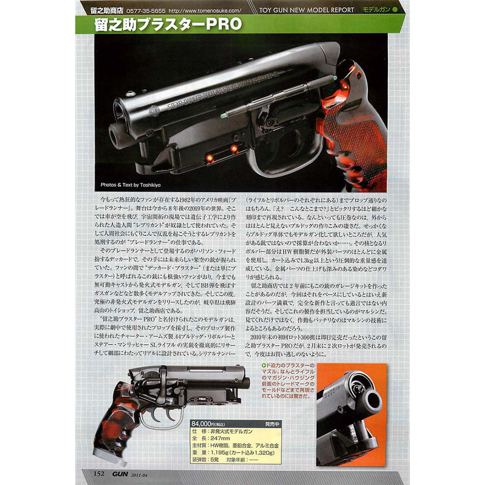 留之助ブラスターPRO ワーコンモデル 世界限定生産300個未使用品 MG387 留之助ブラスターPRO ワーコン・モデル | 玩具道楽