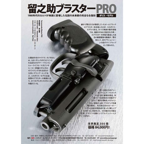 Tomenosuke Blaster PRO Police Model