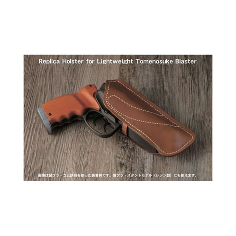 Replica Holster for Lightweight Tomenosuke Blaster by H. Futamura