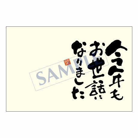メッセージカード　年末便り　08-0332　1セット（10枚）
