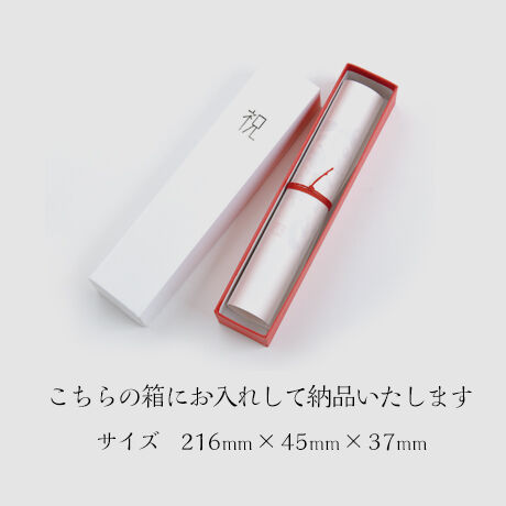 お祝いの巻紙 　オリジナル文章
