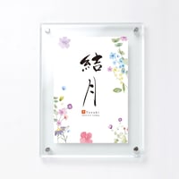 命名フレーム アクリルクリア （フラワー）