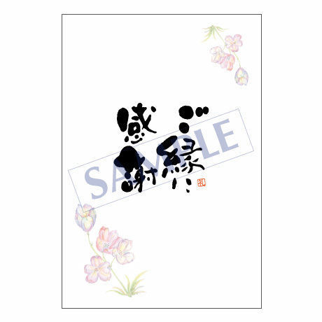 メッセージカード　出会い・感謝・お祝い・ご挨拶　06-0164　1セット（10枚）