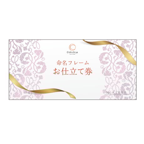 お仕立て券【 oshichiya  color　カラーフレーム 】