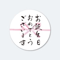 筆文字シール  お誕生日おめでとうございます  1シート（45枚）
