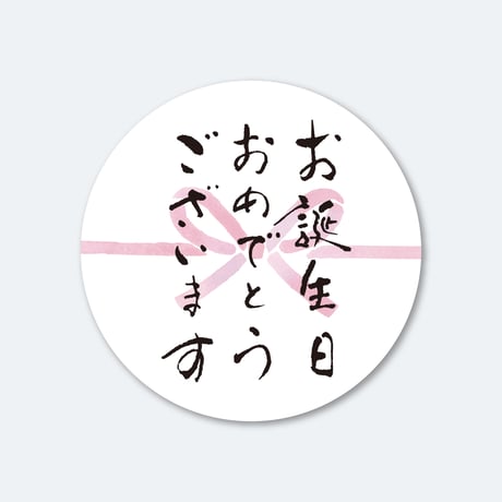 筆文字シール  お誕生日おめでとうございます  1シート（45枚）