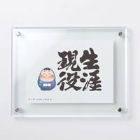 kotofuku だるま　長寿祝いフレーム　名入れ可 (KF-0008)　生涯現役