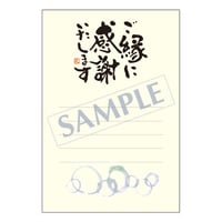メッセージカード  出会い・感謝・お祝い・ご挨拶  17-0788  1セット（10枚）